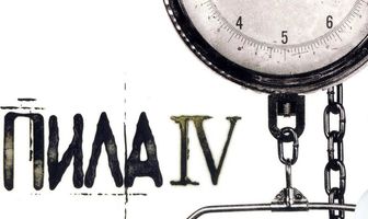 Пила 4