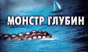 Монстр глубин