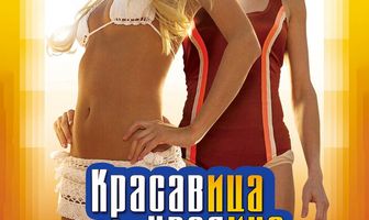 Красавица и уродина