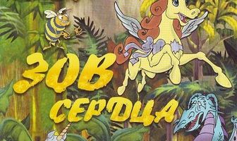 Клео: Зов сердца