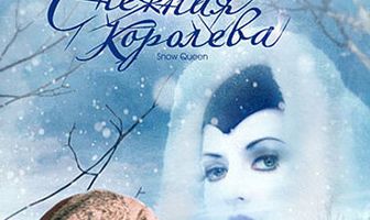 Снежная королева