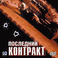 Последний контракт