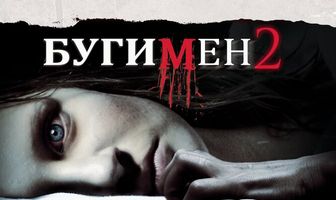 Бугимен 2