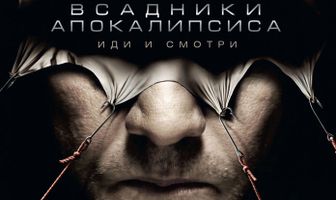 Всадники апокалипсиса