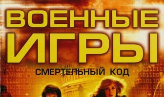 Военные игры 2: Код смерти
