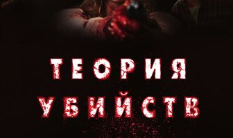 Теория убийств