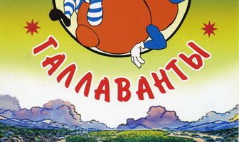 Галлаванты
