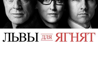 Львы для ягнят