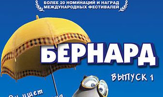 Бернард