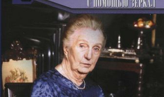 Мисс Марпл: С помощью зеркала