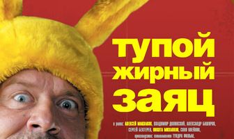 Тупой жирный заяц