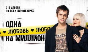 Одна любовь на миллион