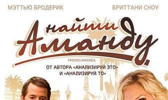 Найти Аманду