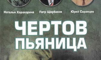 Чертов пьяница