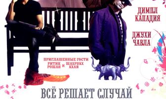 Шанс на удачу