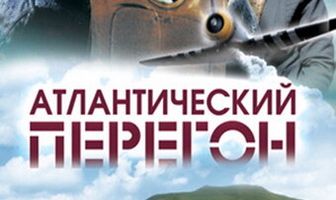 Атлантический перегон