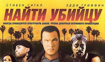 Найти убийцу
