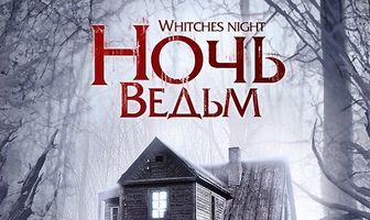 Ночь ведьм