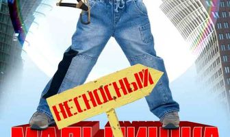 Несносный мальчишка