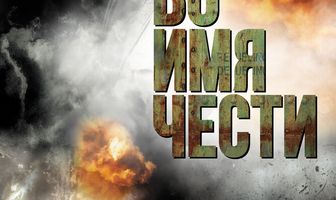 Во имя чести