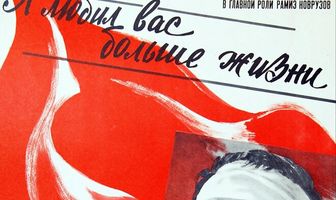 Я любил вас больше жизни