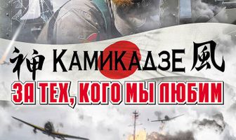 За тех, кого мы любим