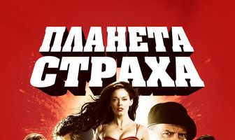 Планета страха