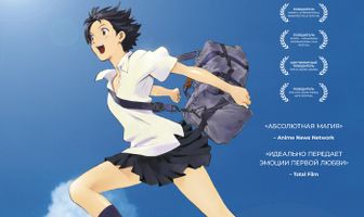 Девочка, покорившая время