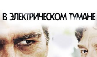В электрическом тумане