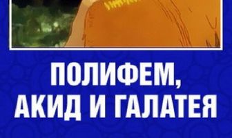 Полифем, Акид и Галатея