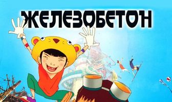 Железобетон