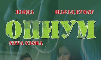 Опиум