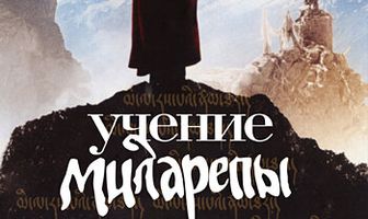 Учение Миларепы