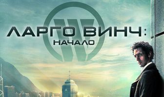 Ларго Винч: Начало