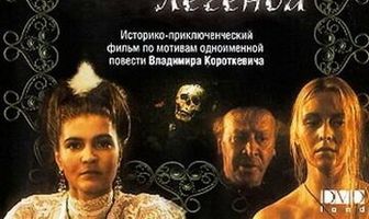 Седая легенда