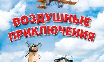 Воздушные приключения