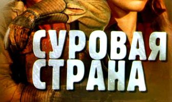 Суровая страна