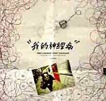 Wo de shen jing bing