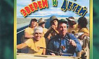 Благослови зверей и детей