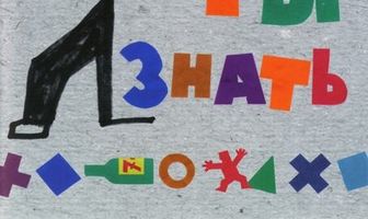 Просто хочешь ты знать