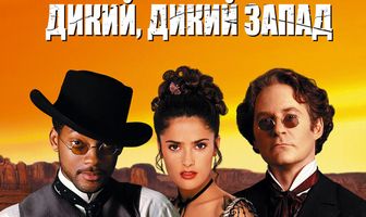 Дикий, дикий Запад
