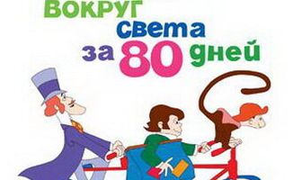 Вокруг света за 80 дней