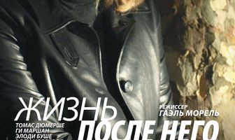 Жизнь после него