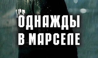Однажды в Марселе
