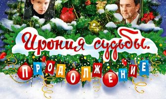 Ирония судьбы. Продолжение
