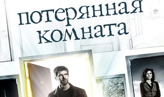 Потерянная комната