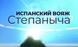 Испанский вояж Степаныча