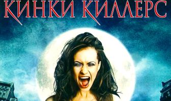 Кинки Киллерс