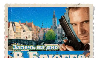 Залечь на дно в Брюгге