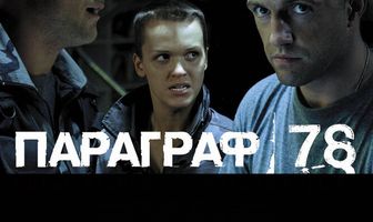 Параграф 78: Фильм второй